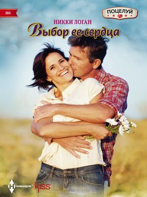 cover image of Выбор ее сердца